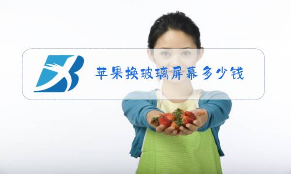 苹果换玻璃屏幕多少钱图片