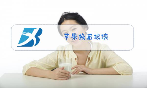 苹果换后玻璃图片