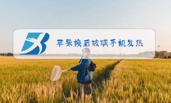 苹果换后玻璃手机发热图片