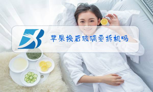 苹果换后玻璃要拆机吗图片