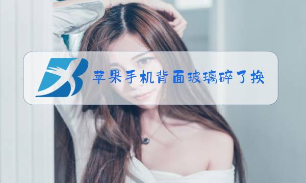 苹果手机背面玻璃碎了换个多少钱图片