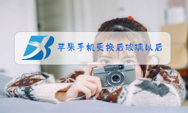 苹果手机更换后玻璃以后对手机有什么影响图片