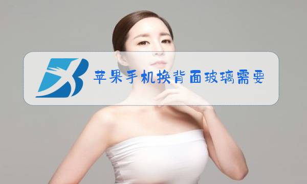 苹果手机换背面玻璃需要拆机么图片