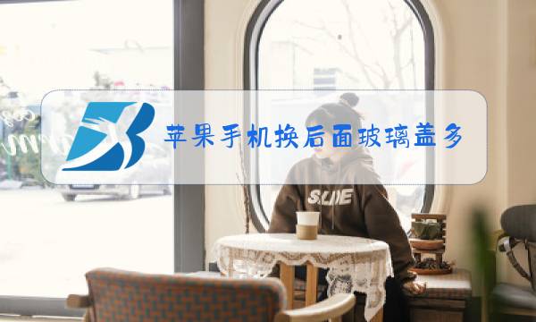 苹果手机换后面玻璃盖多少钱图片