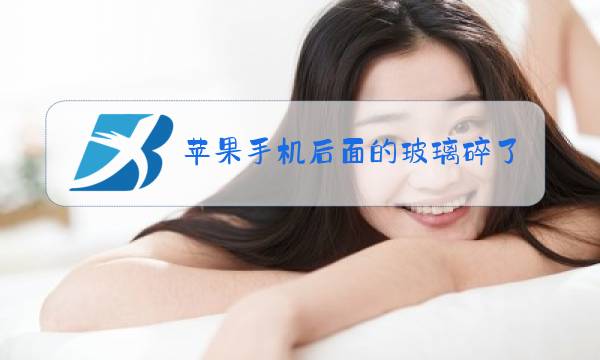苹果手机后面的玻璃碎了换一下多少钱图片
