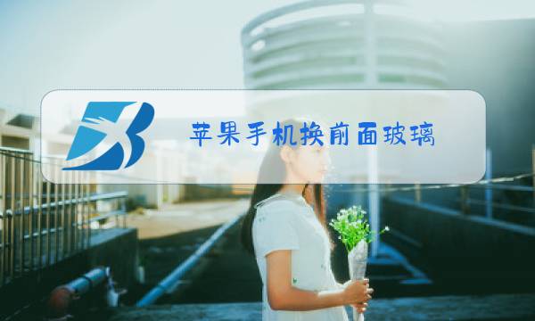 苹果手机换前面玻璃图片