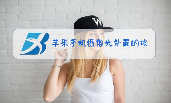 苹果手机摄像头外面的玻璃可以换吗图片