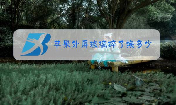 苹果外屏玻璃碎了换多少钱xr图片