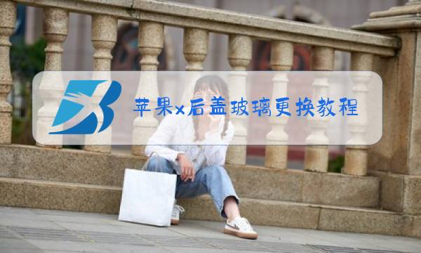 苹果x后盖玻璃更换教程没热风枪图片