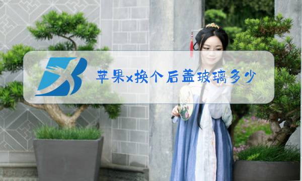 苹果x换个后盖玻璃多少钱图片
