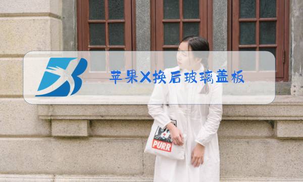 苹果X换后玻璃盖板图片