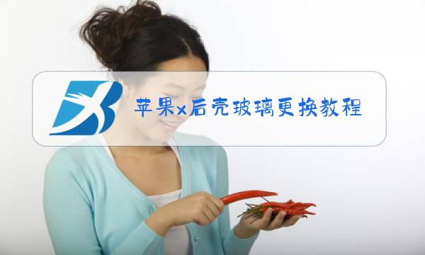 苹果x后壳玻璃更换教程图片