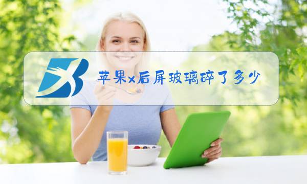 苹果x后屏玻璃碎了多少钱换一个图片