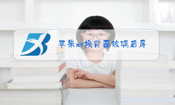 苹果xr换背面玻璃后屏幕不听使唤图片