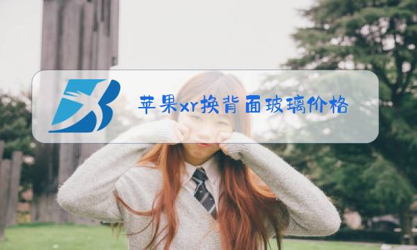 苹果xr换背面玻璃价格图片