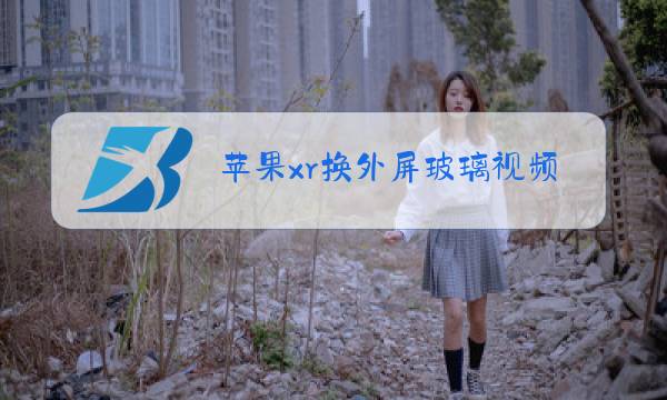 苹果xr换外屏玻璃视频图片