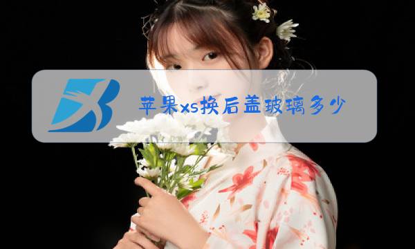 苹果xs换后盖玻璃多少钱图片