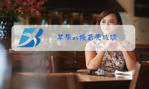 苹果xs换后壳玻璃图片