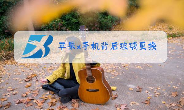 苹果x手机背后玻璃更换多少钱图片