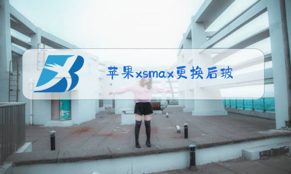 苹果xsmax更换后玻璃用拆摄像头么图片