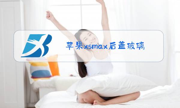 苹果xsmax后盖玻璃更换视频图片