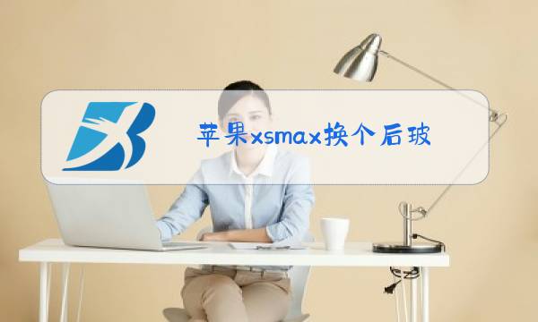 苹果xsmax换个后玻璃多少钱图片