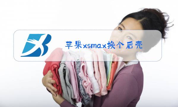 苹果xsmax换个后壳玻璃多少钱?图片