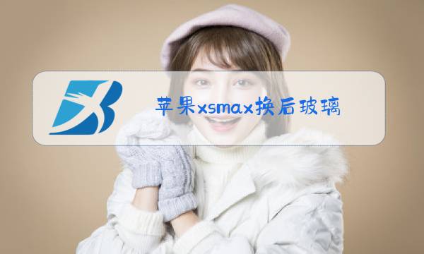 苹果xsmax换后玻璃教程视频图片