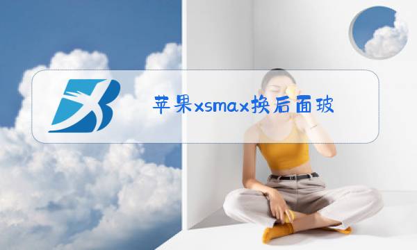 苹果xsmax换后面玻璃图片