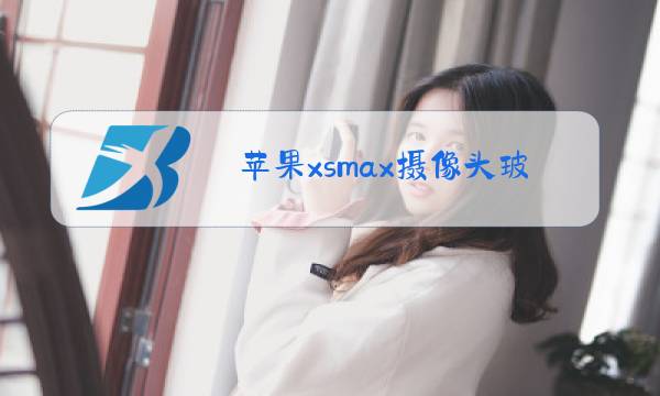 苹果xsmax摄像头玻璃更换教程图片