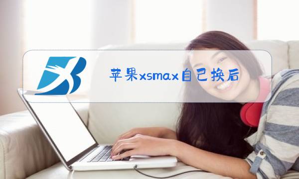 苹果xsmax自己换后玻璃屏图片