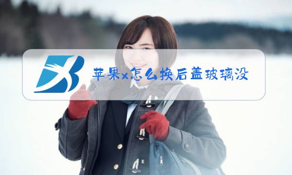 苹果x怎么换后盖玻璃没热风枪怎么办图片