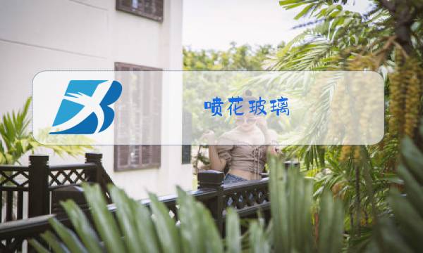 喷花玻璃图片