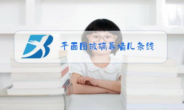 平面图玻璃幕墙几条线图片