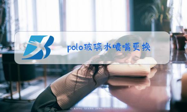 polo玻璃水喷嘴更换图片