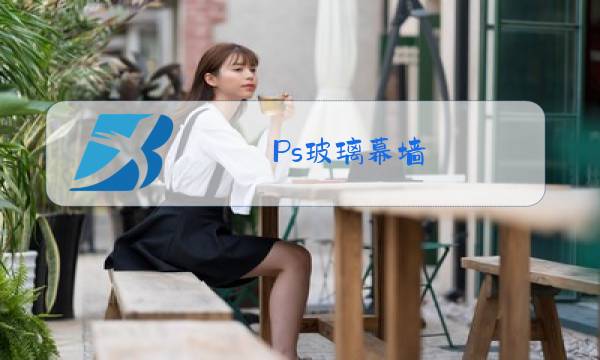 Ps玻璃幕墙图片