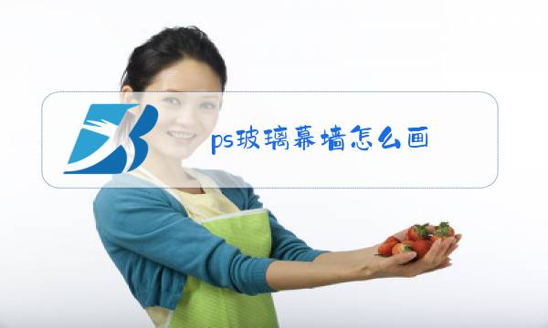 ps玻璃幕墙怎么画图片