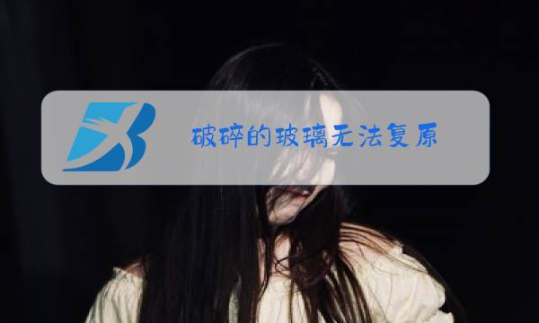 破碎的玻璃无法复原图片