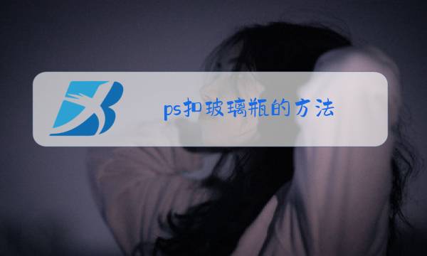 ps扣玻璃瓶的方法图片