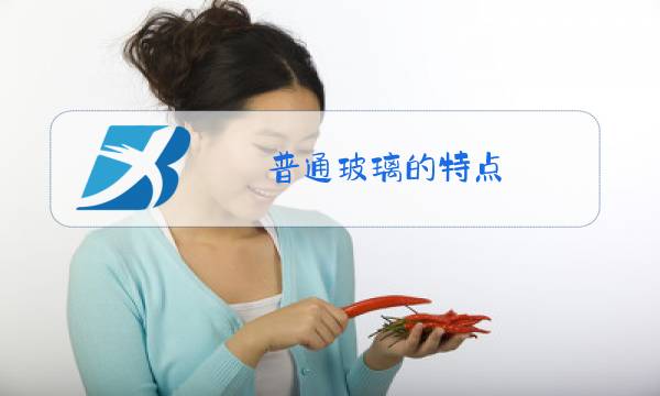 普通玻璃的特点图片