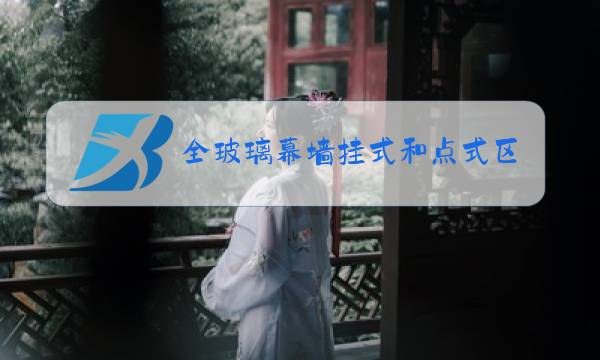 全玻璃幕墙挂式和点式区别图片