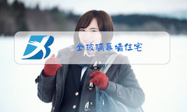 全玻璃幕墙住宅图片