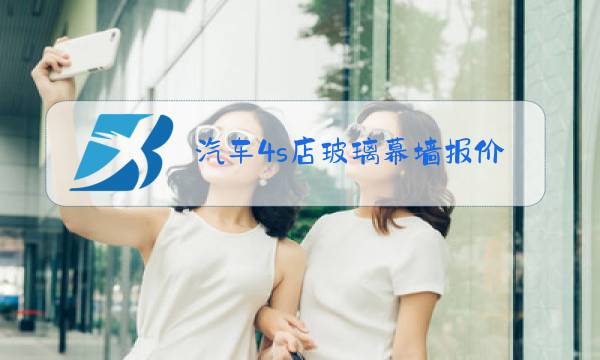 汽车4s店玻璃幕墙报价单图片