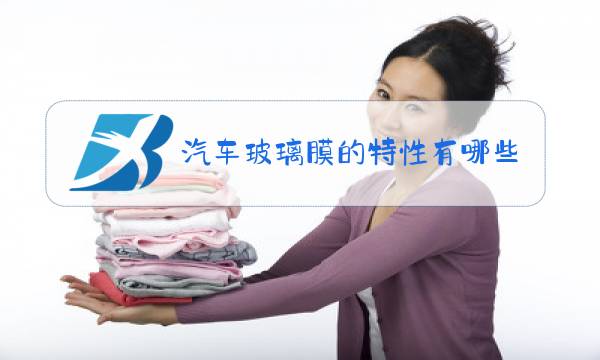 汽车玻璃膜的特性有哪些?图片