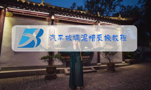 汽车玻璃泥槽更换教程图片