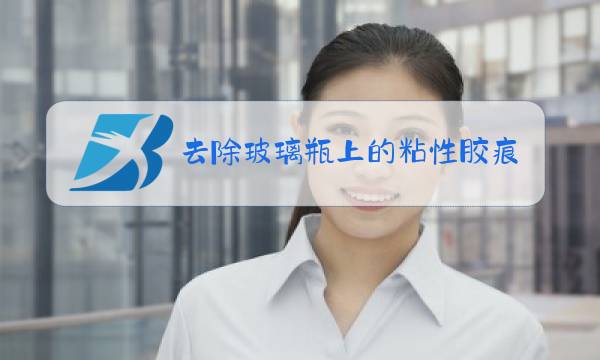 去除玻璃瓶上的粘性胶痕迹图片