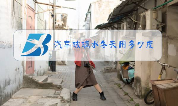 汽车玻璃水冬天用多少度的水图片