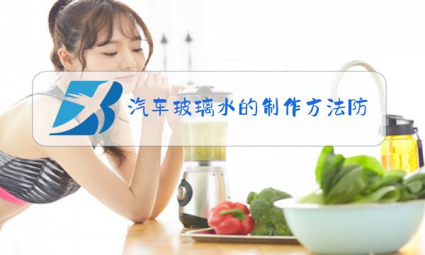 汽车玻璃水的制作方法防冻图片