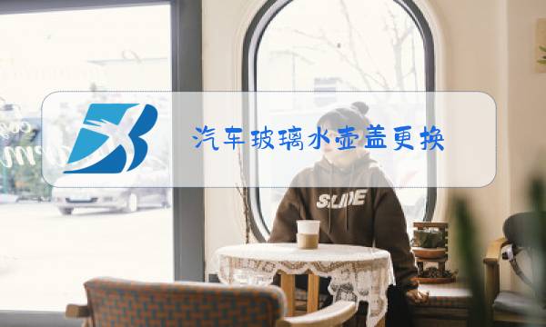 汽车玻璃水壶盖更换图片
