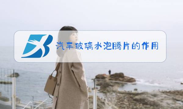 汽车玻璃水泡腾片的作用与功效图片